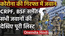 Coronavirus: देश में CRPF-BSF से लेकर Delhi Police तक कितने जवान हुए संक्रमित | वनइंडिया हिंदी