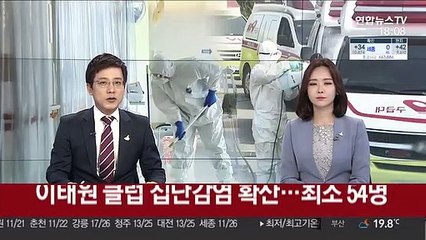 Скачать видео: 이태원 클럽 집단감염 확산…최소 54명