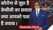 Amitabh Bachchan's KBC-12 Registration first question related to Coronavirus | वनइंडिया हिंदी