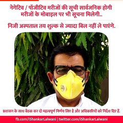 कोरोना पॉजिटिव मरीजों की सूची की जाएगी सार्वजनिक, मोबाइल पर मिलेगी सूचना- सांसद लालवानी
