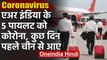 Coronavirus: Air India के 5 Pilot कोरोना पॉजिटिव, पहले नहीं दिखे थे Symptoms | वनइंडिया हिंदी