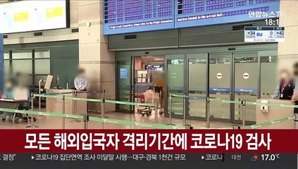 모든 해외입국자 격리기간에 코로나19 검사