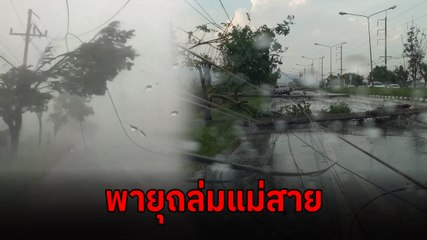 พังพินาศ ! พายุฤดูร้อนถล่มแม่สาย เสาไฟฟ้าหักโค่นเกือบ 40 ต้น