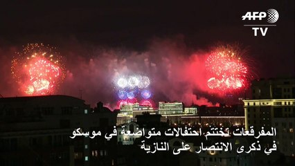 المفرقعات تختتم احتفالات متواضعة في روسيا في ذكرى الانتصار على النازية
