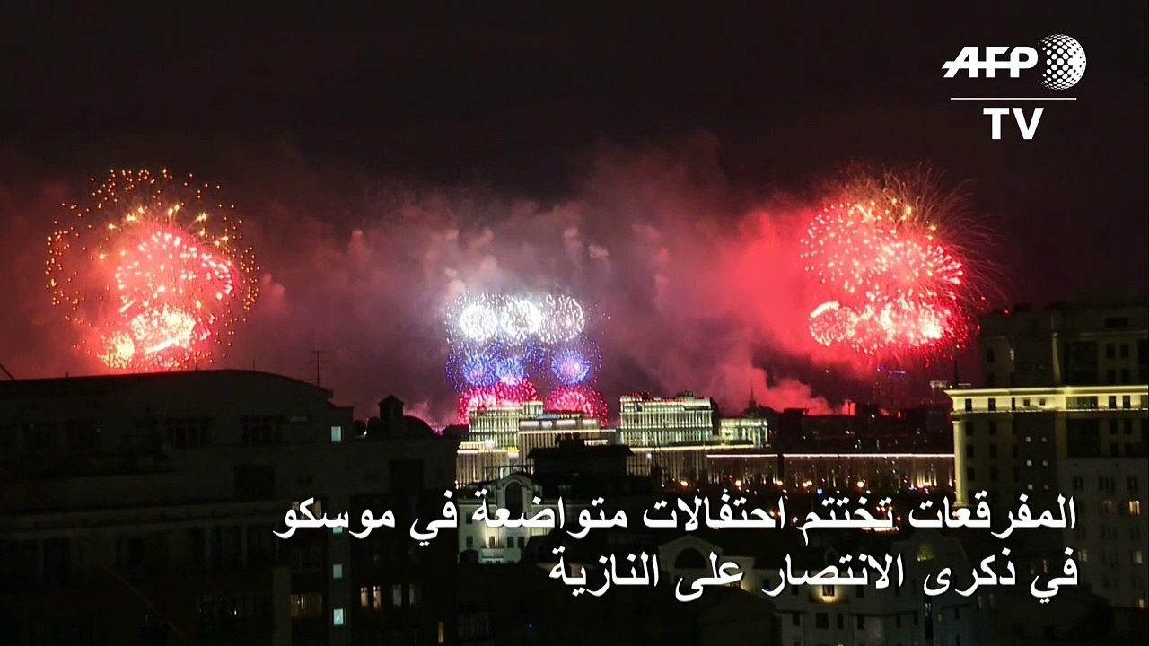 المفرقعات تختتم احتفالات متواضعة في روسيا في ذكرى الانتصار على النازية