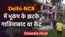Lockdown के बीच Delhi-NCR में भूकंप के हल्के झटके, Ghaziabad था केंद्र | वनइंडिया हिंदी