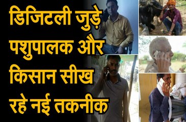 डिजिटली जुड़े पशुपालक और किसान