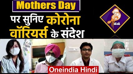 Mothers Day पर सुनिए Corona Warriors के संदेश | Mothers Day 2020 | वनइंडिया हिंदी