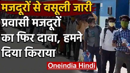 Uttar Pradesh: Special Train से लौटे प्रवासी मजदूर बोले- टिकट से अधिक वसूला किराया | वनइंडिया हिंदी