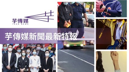 taronews.tw-copy2-20200510-18:42