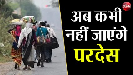 अब कभी नहीं जाएंगे परदेस