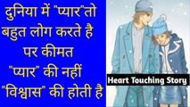 प्यार  और विश्वास | Love & Trust | Trust is Important in Love | Moral Story