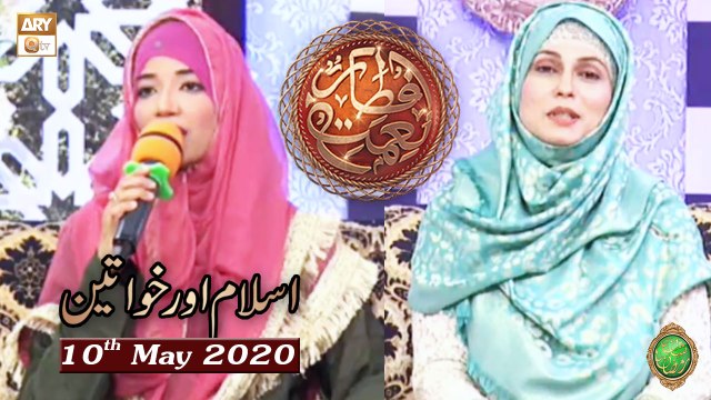 Naimat e Iftar - Islam Aur Khawateen (Ahsaan Karne Wale) - 10th May 2020 - ARY Qtv