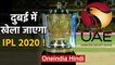 IPL 2020: Emirates Cricket Board has offered to host the 13th IPL season in the UAE| वनइंडिया हिंदी