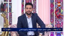 مداخلة ايمان سليمان - استشاري الإرشاد والتوجيه النفسي .. ببرنامج رمضان كريم الأحد 10 مايو 2020