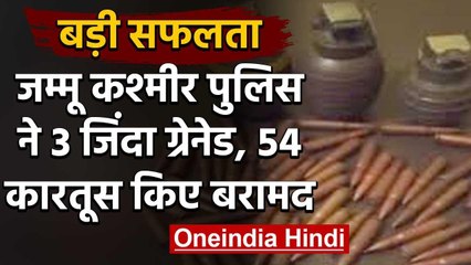 Jammu-Kashmir के सांबा में पुलिस ने बरामद किए 3 जिंदा ग्रेनेड और 54 कारतूस | वनइंडिया हिंदी