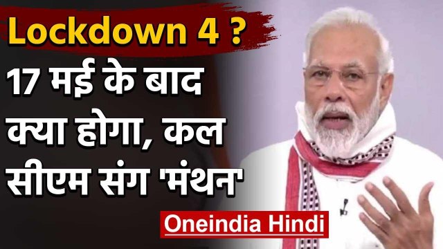 Lockdown 3 : PM Modi कल CMs के साथ करेंगे बैठक, Lockdown पर आगे की रणनीति होगी तय | वनइंडिया हिंदी