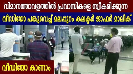 പ്രവാസികളെ സ്വീകരിക്കുന്ന വീഡിയോ പങ്കുവെച്ച്‌ മലപ്പുറം കലക്ടര്‍ | Oneindia Malayalam