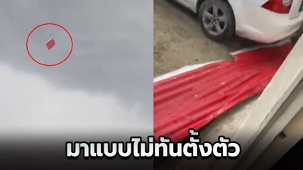 นาทีชีวิต ! ออกมาถ่ายคลิปทอร์นาโดนอกบ้าน แต่หวิดโดนสังกะสีที่ปลิวมาเฉาะหัวแบบฉิวเฉียด