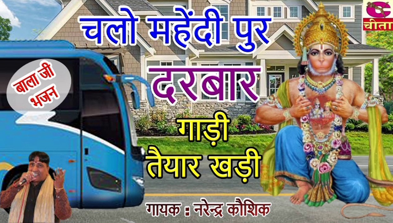 चलो मेहंदी पुर दरबार गाड़ी तैयार खड़ी ||
