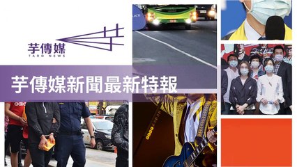 taronews.tw-copy3-20200510-20:39