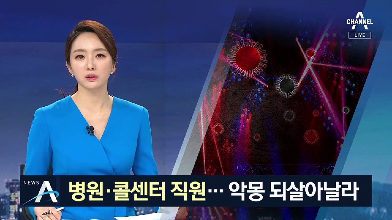 병원·콜센터 직원도 확진 판정…악몽 되살아날라