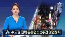 지역 감염 확산…수도권 유흥업소 2주간 영업정지