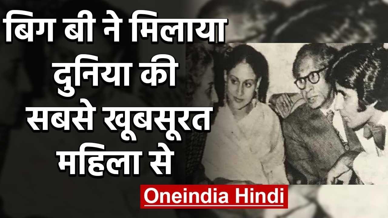 Mother's Day: Amitabh Bachchan pens tribute to 'world's most beautiful Mother' | वनइंडिया हिंदी