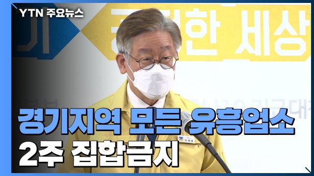 경기도 클럽 출입자 의무 감염검사...유흥업소 집합금지 / YTN
