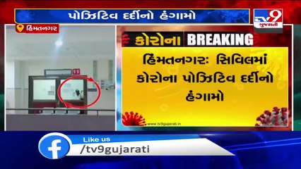 COVID-19 patient breaks glass of isolation ward in Himmatnagar Civil hospital _ Tv9GujaratiNews