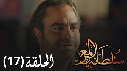 مسلسل سلطانة المعز - الحلقة 17