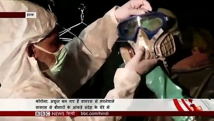 Corona+Virus+से+मरने+वाले+लोग+किस+देश+में+माने+जा+रहे+हैं+अछूत+(BBC+Hindi)