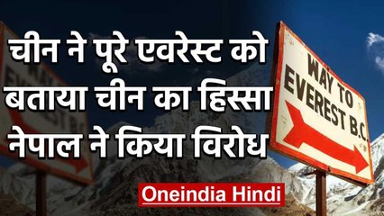 China ने पूरे Everest को बताया चीन का हिस्सा, Nepal में उठे विरोध के सुर | वनइंडिया हिंदी