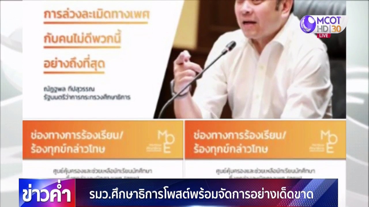 รมว.ศึกษาฯ โพสต์พร้อมจัดการเด็ดขาดครูข่มขืนนักเรียน
