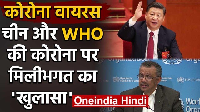 Coronavirus का सच छुपाने के लिए China के राष्ट्रपति Xi Jinping ने WHO से कहा था ये | वनइंडिया हिंदी