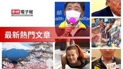 covid-19.chinatimes.com-copy1-20200510-21:55