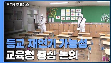이태원발 감염 확산에 등교 재연기 가능성 / YTN