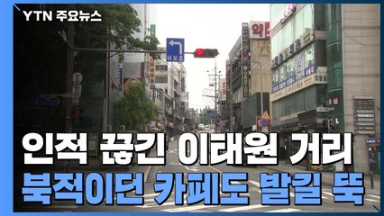 인적 끊긴 이태원 클럽 거리...식당·커피숍도 '개점휴업' / YTN
