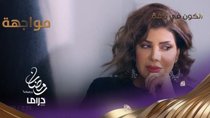 أول مواجهة بين مها وشمور بعد اشتعال نار الغضب في البيت..  فماذا حدث؟