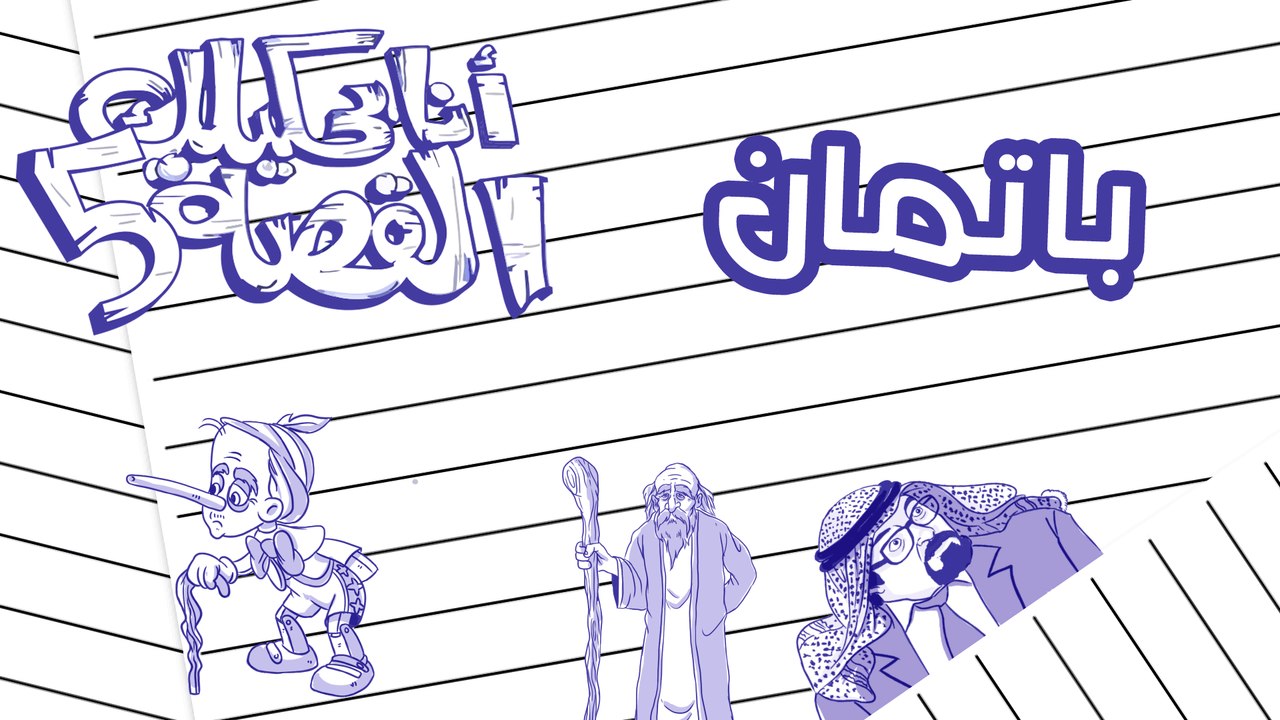 انا بحكيلك القصة - باتمان