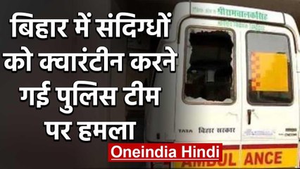 Bihar: Samastipur में संदिग्धों को क्वारंटीन करने गई Police टीम पर हमला | वनइंडिया हिंदी