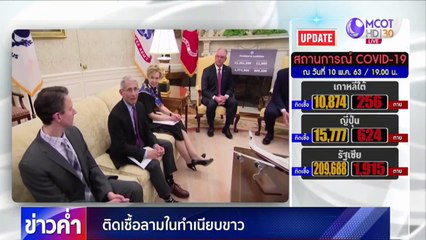 ข่าวค่ำ ช่วงที่ 3 วันอาทิตย์ที่ 10 พฤษภาคม 2563