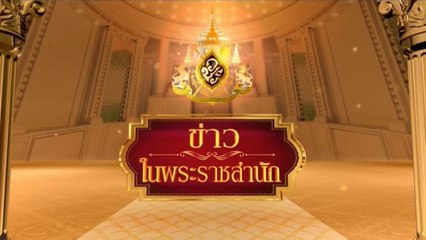ข่าวในพระราชสำนัก วันอาทิตย์ที่ 10 พฤษภาคม พ.ศ.2563