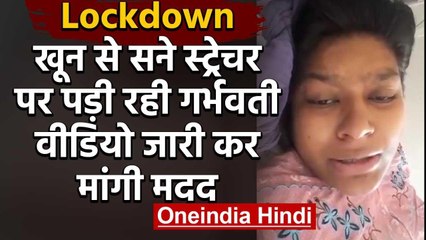 Viral Video : खून से सने स्ट्रेचर पर पड़ी रही Pregnant Women, वीडियो में मांगी मदद | वनइंडिया हिंदी