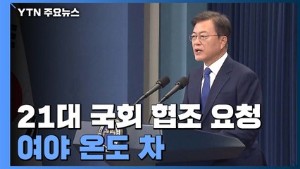 21대 국회 협조 요청...여야, 고용 안전망 확대 온도 차 / YTN