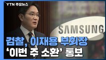 검찰, 이번 주 이재용 삼성전자 부회장 소환 조사 / YTN