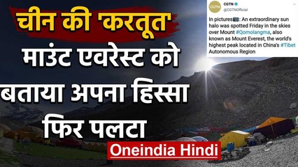 China ने Mount Everest को बताया अपना हिस्सा, Troll हुआ तो याद आया Nepal | वनइंडिया हिंदी