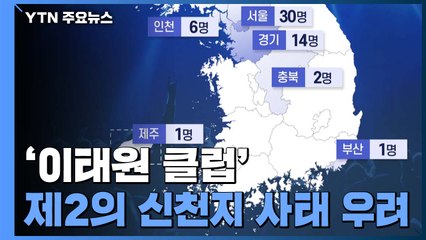 '이태원 클럽'에서 전국으로 확산...2·3차 감염 우려 / YTN