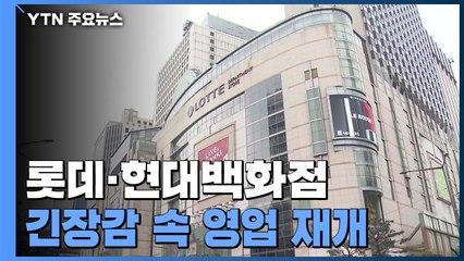 확진자 나온 롯데·현대百 긴장감 속 영업 재개...금감원도 비상 / YTN