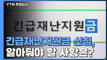 긴급재난지원금 오늘부터 신청...알아둬야 할 사항은? / YTN